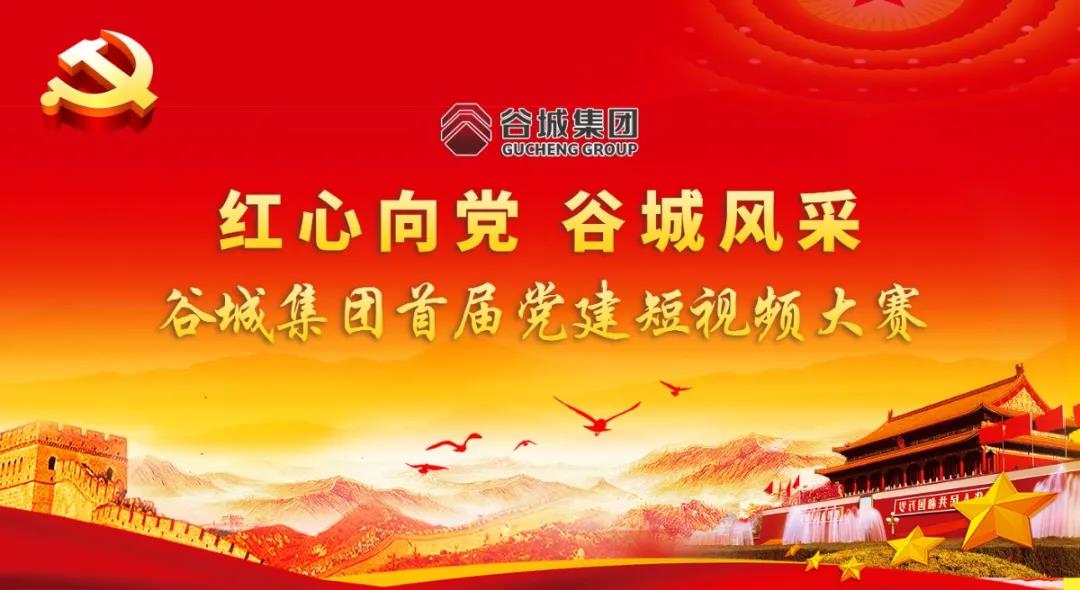 “紅心向黨 谷城風(fēng)采”短視頻大賽開始啦！小伙伴們快來參與哦！