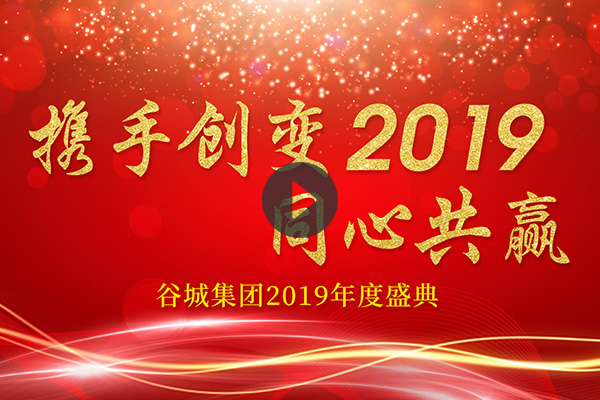 谷城集團(tuán)2019年會祝福短片