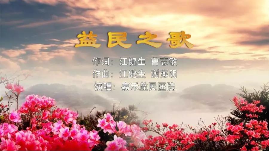 金曲排行榜—嘉禾益民醫(yī)院MV《益民之歌》上線了！